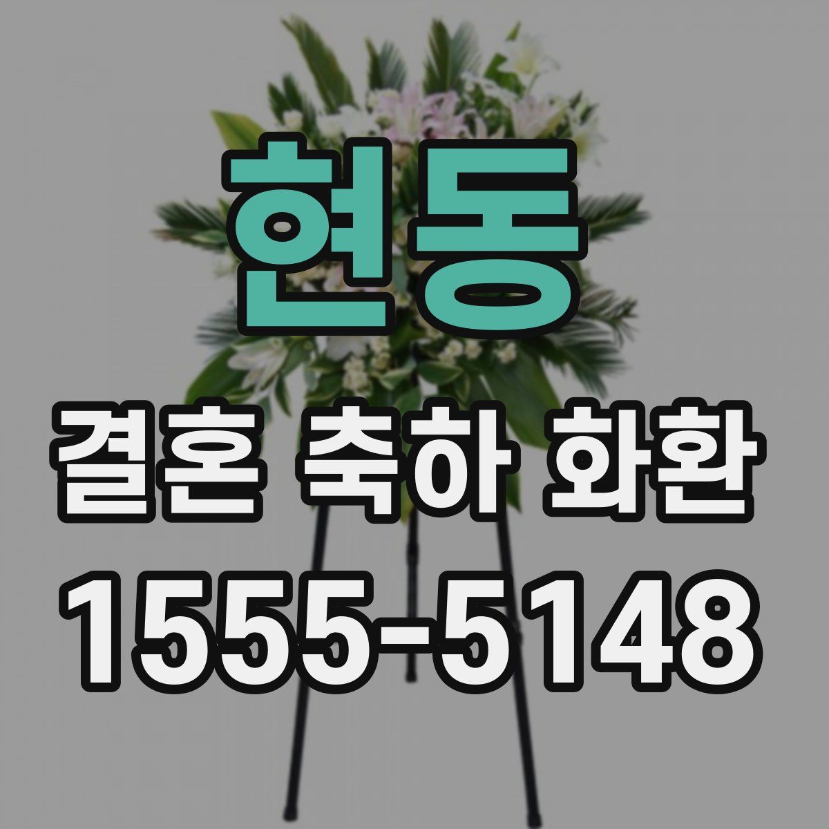 현동 결혼 축하 화환