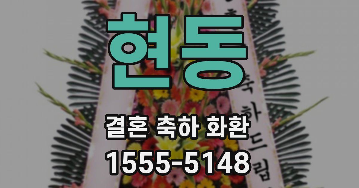 현동 결혼 축하 화환