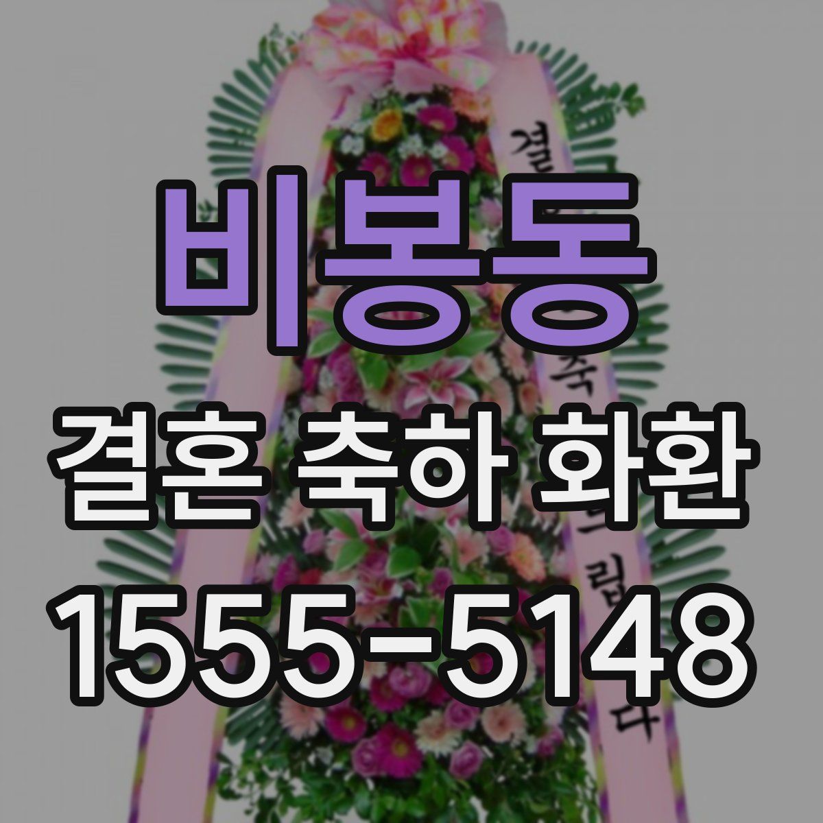 비봉동 결혼 축하 화환