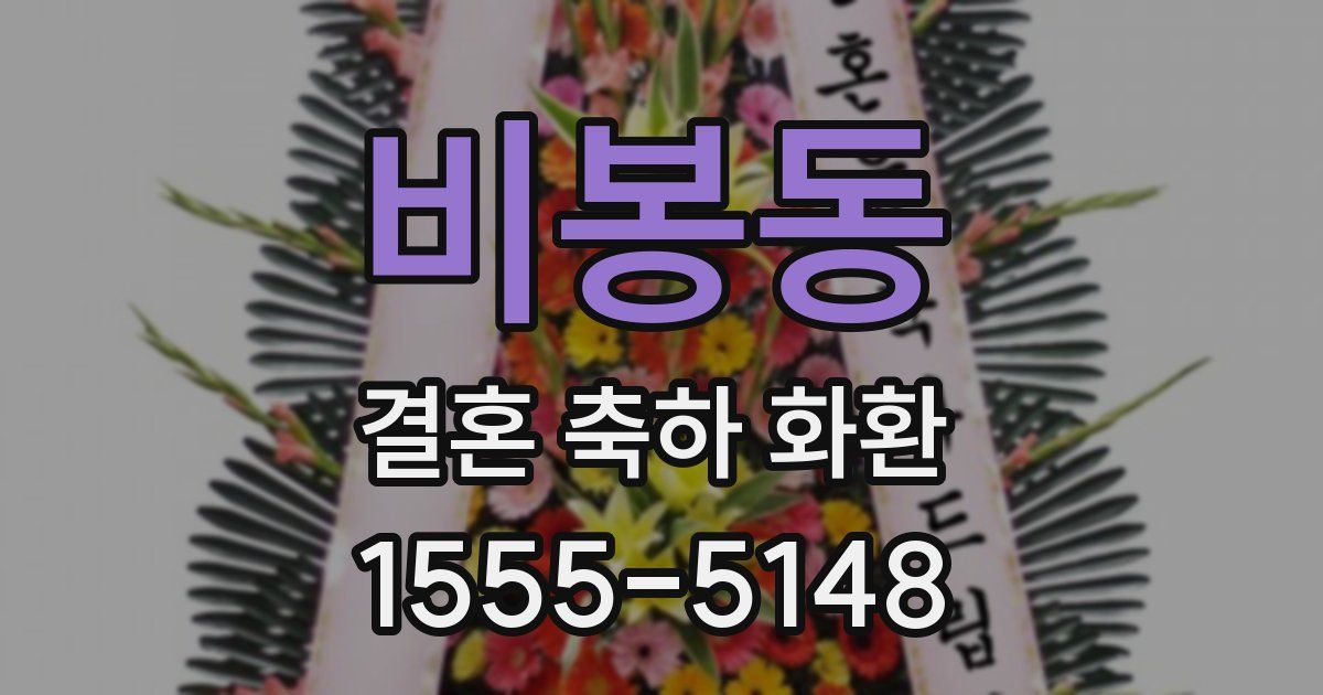 비봉동 결혼 축하 화환
