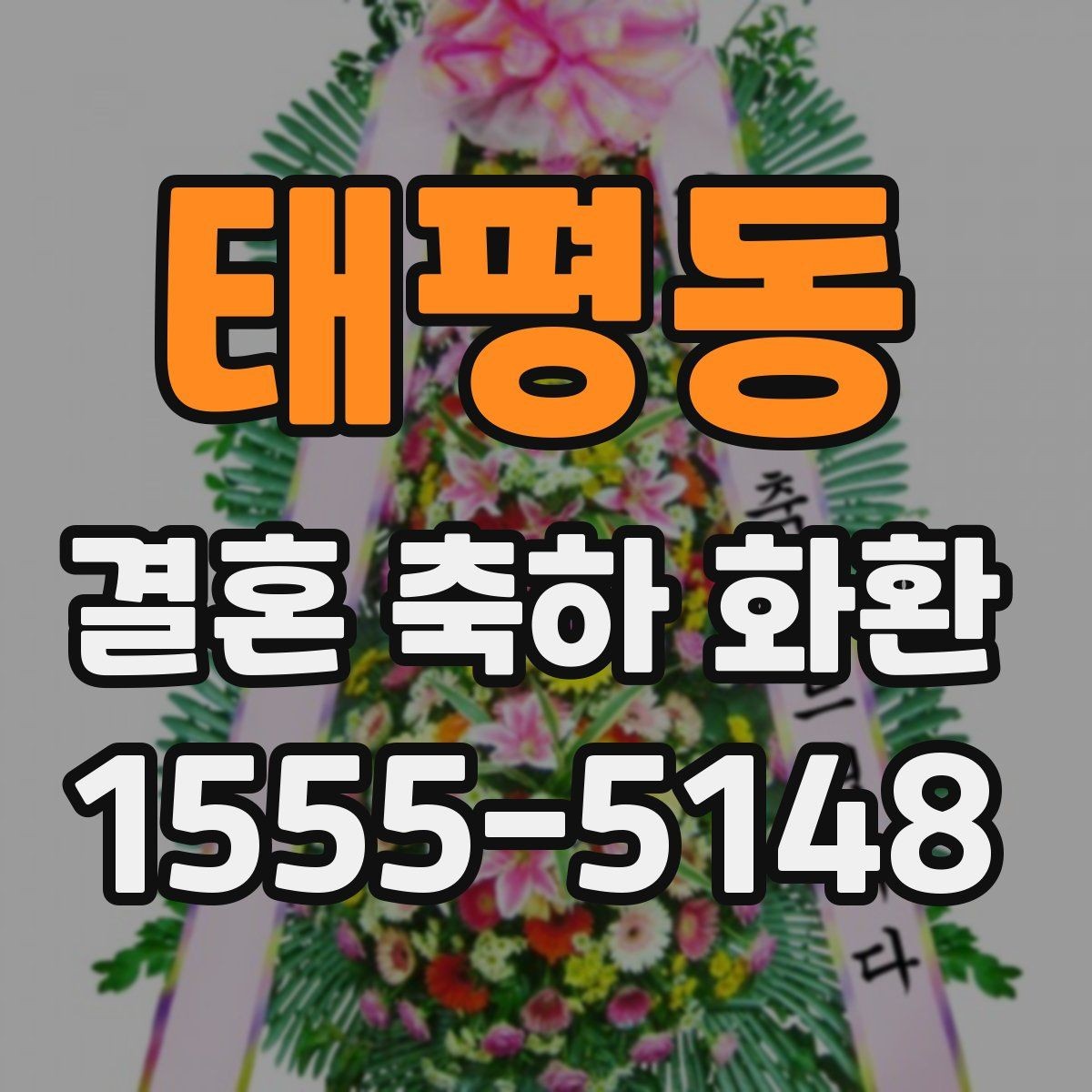 태평동 결혼 축하 화환 자주 하는 실수와 예방법