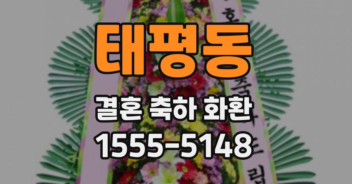 태평동 결혼 축하 화환