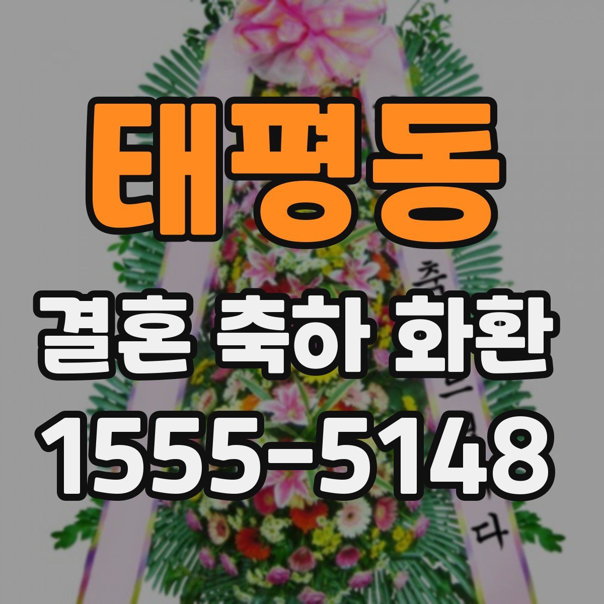 태평동 결혼 축하 화환