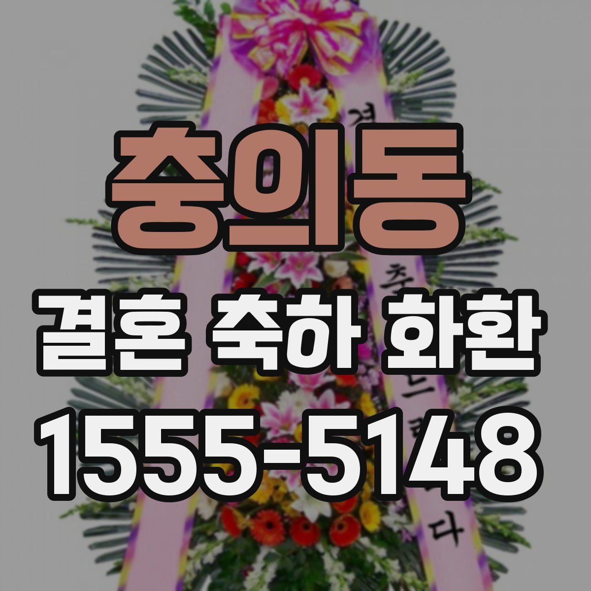 충의동 결혼 축하 화환