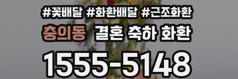 충의동 결혼 축하 화환