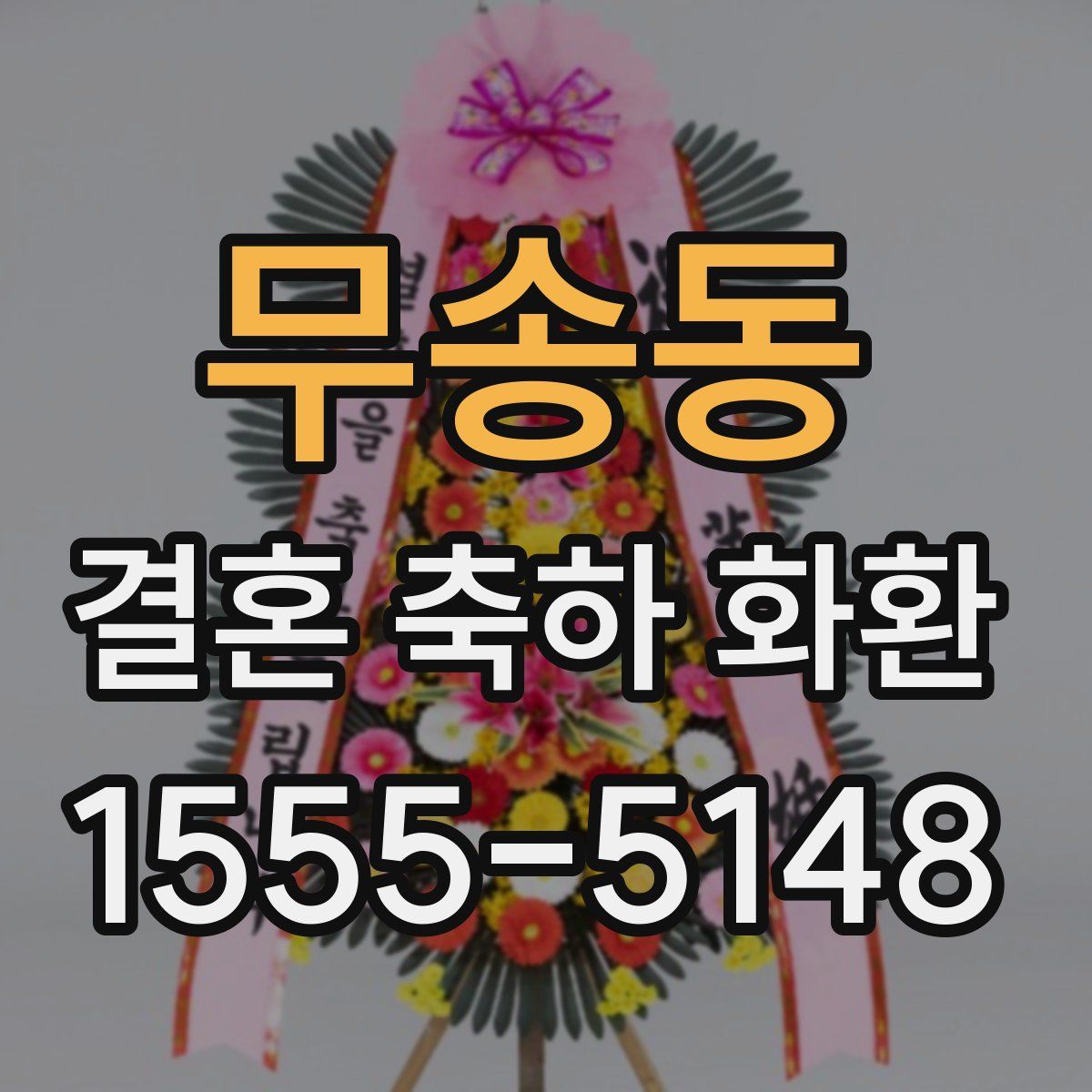 무송동 결혼 축하 화환