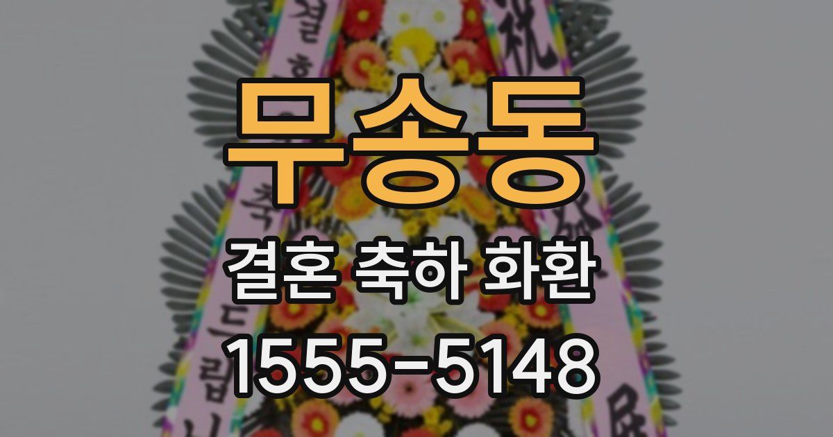 무송동 결혼 축하 화환