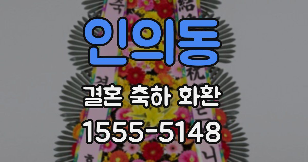 인의동 결혼 축하 화환
