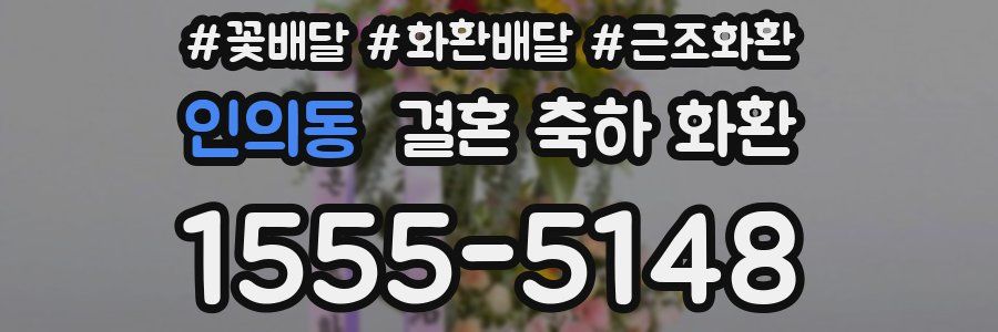 인의동 결혼 축하 화환