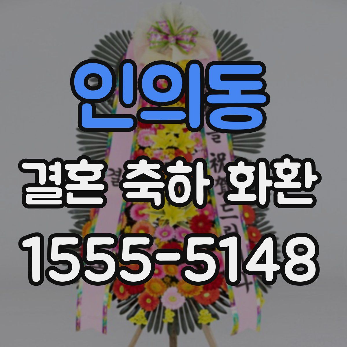 인의동 결혼 축하 화환