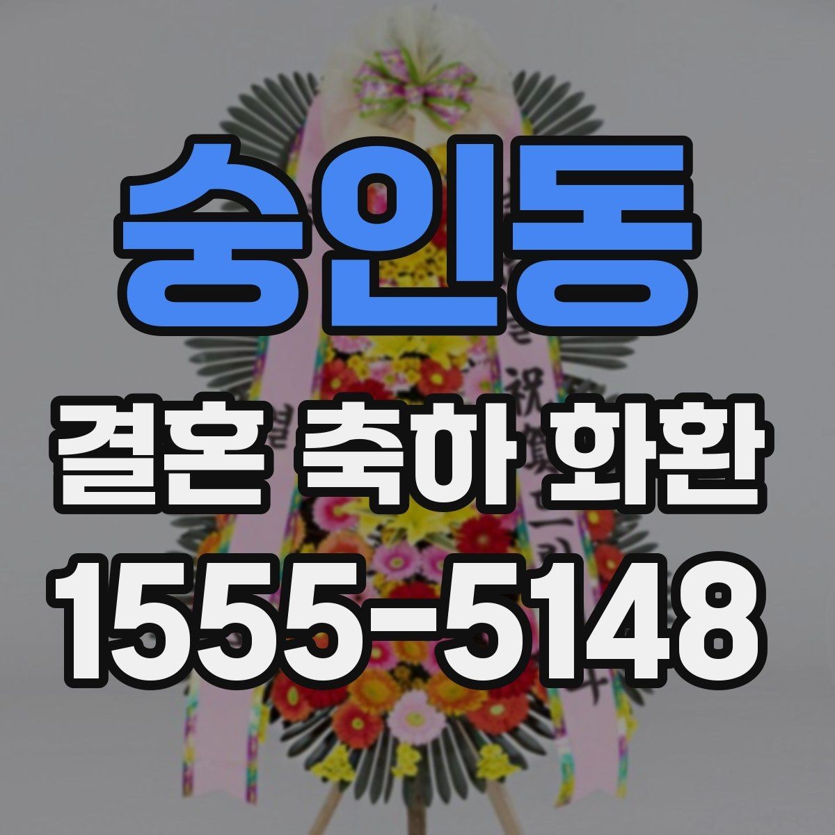 숭인동 결혼 축하 화환 보내는 시기와 적절한 타이밍