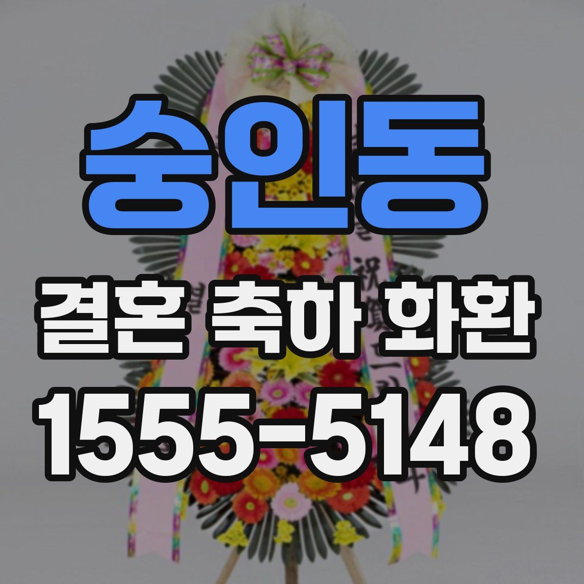 숭인동 결혼 축하 화환