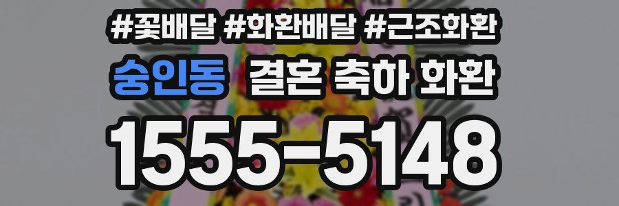 숭인동 결혼 축하 화환