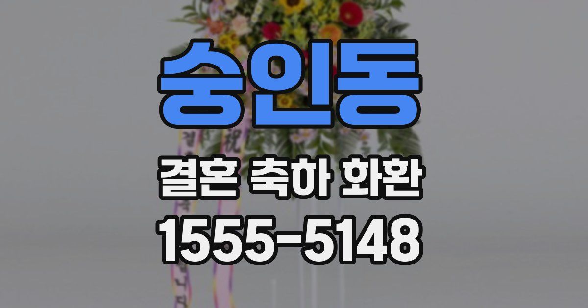 숭인동 결혼 축하 화환