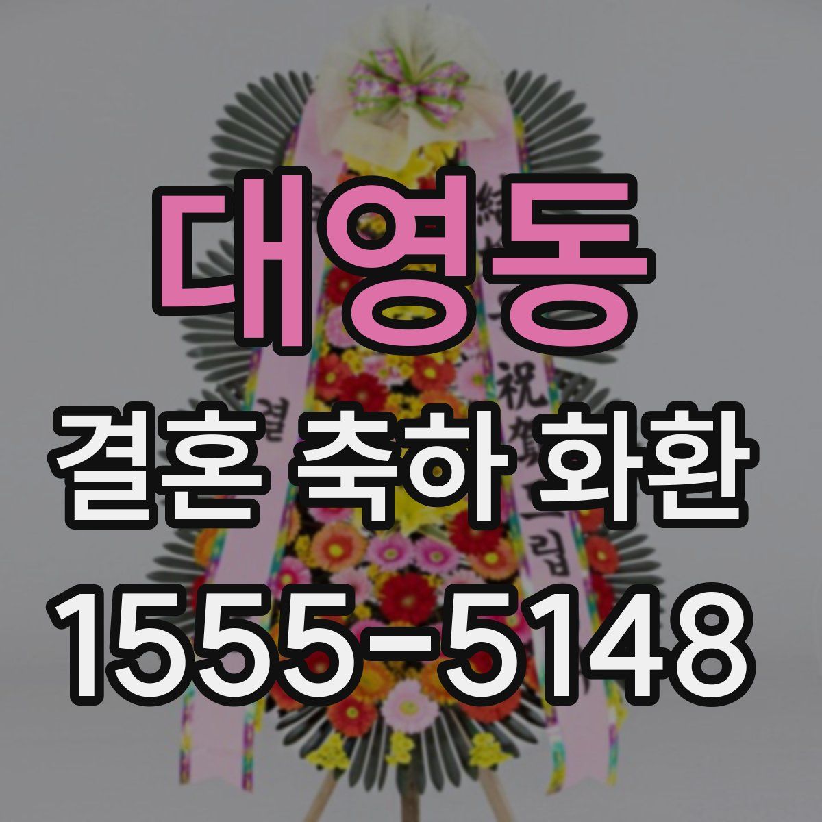대영동 결혼 축하 화환