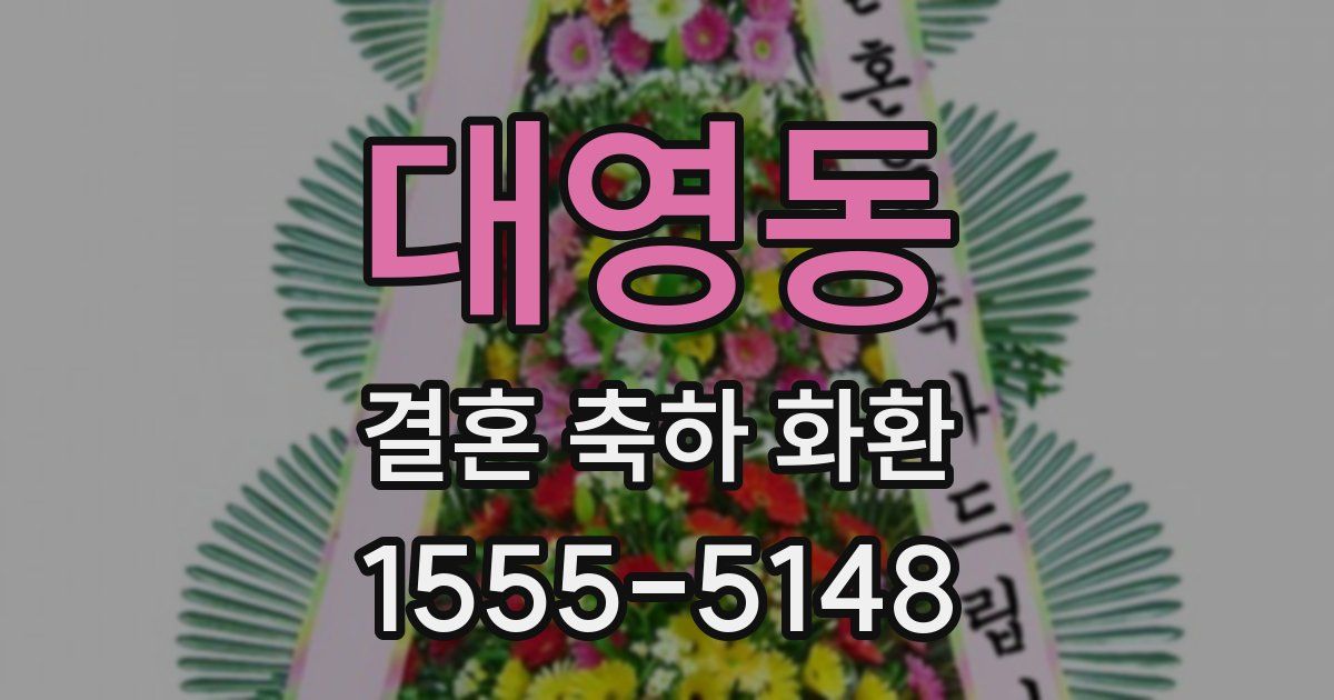 대영동 결혼 축하 화환