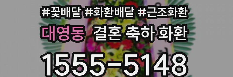 대영동 결혼 축하 화환