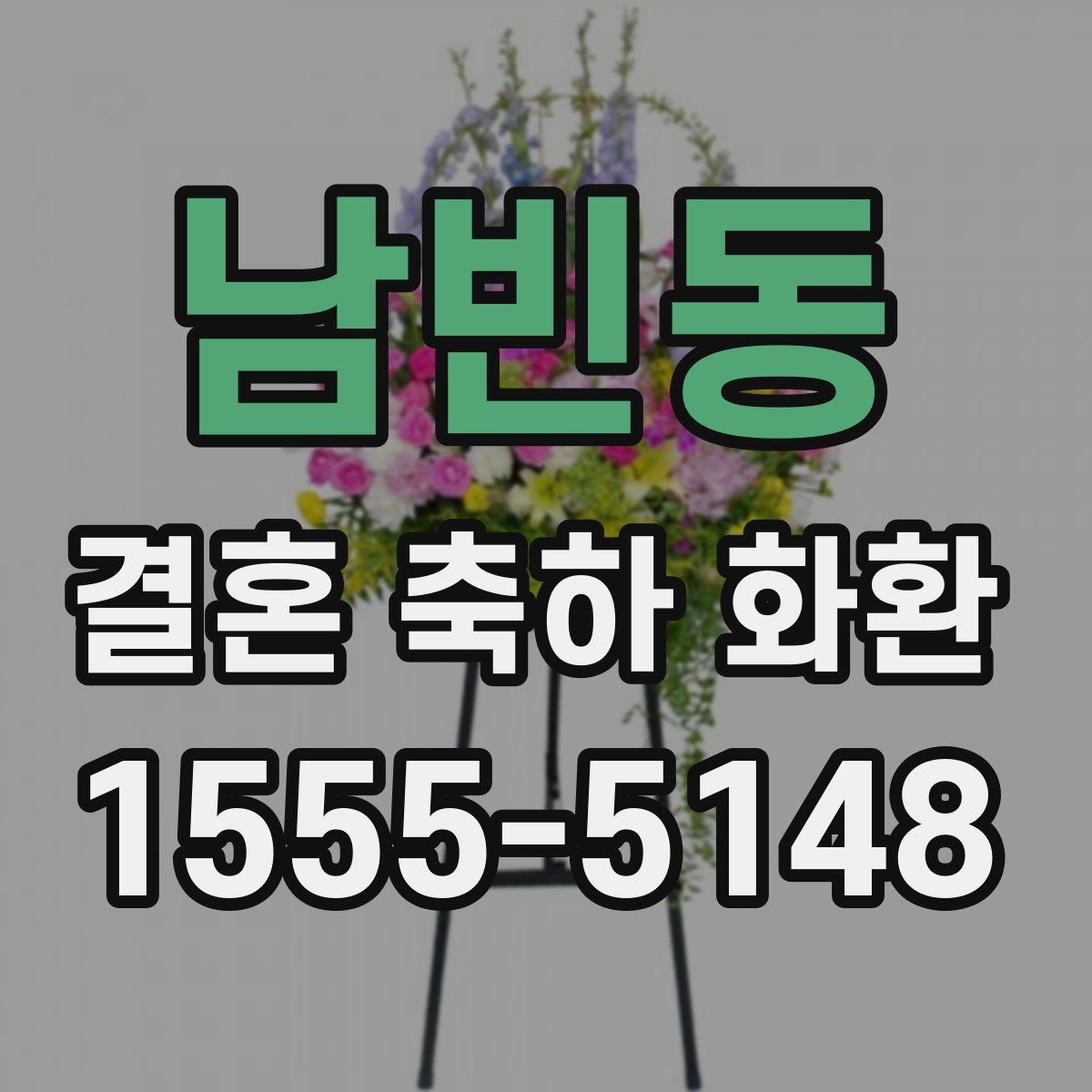 남빈동 결혼 축하 화환