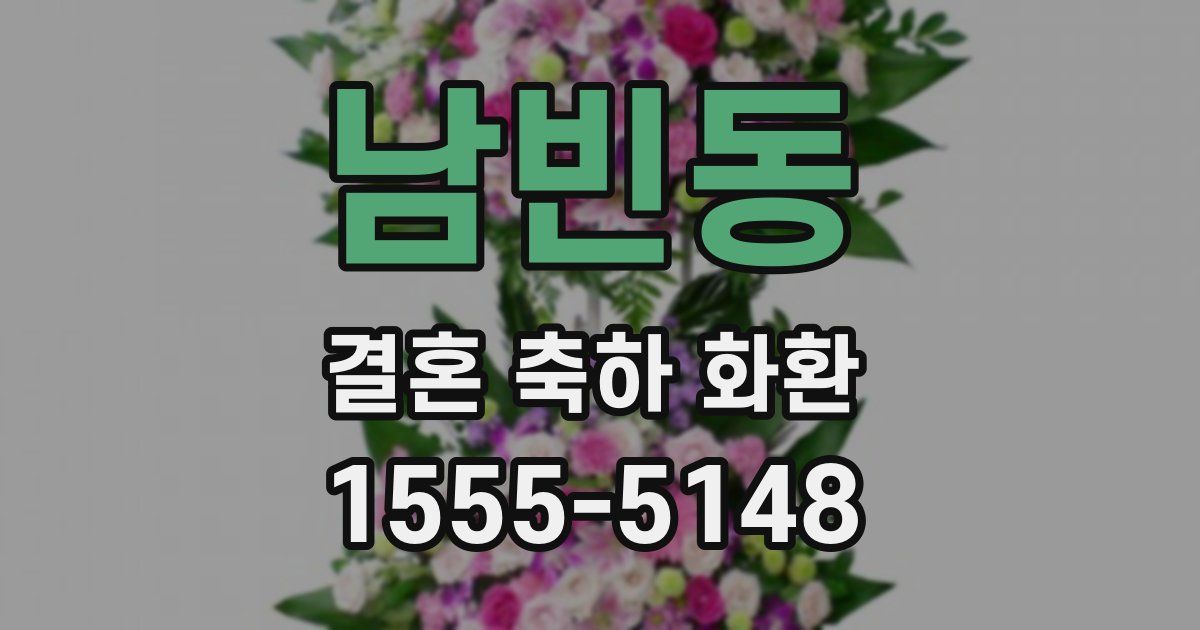 남빈동 결혼 축하 화환