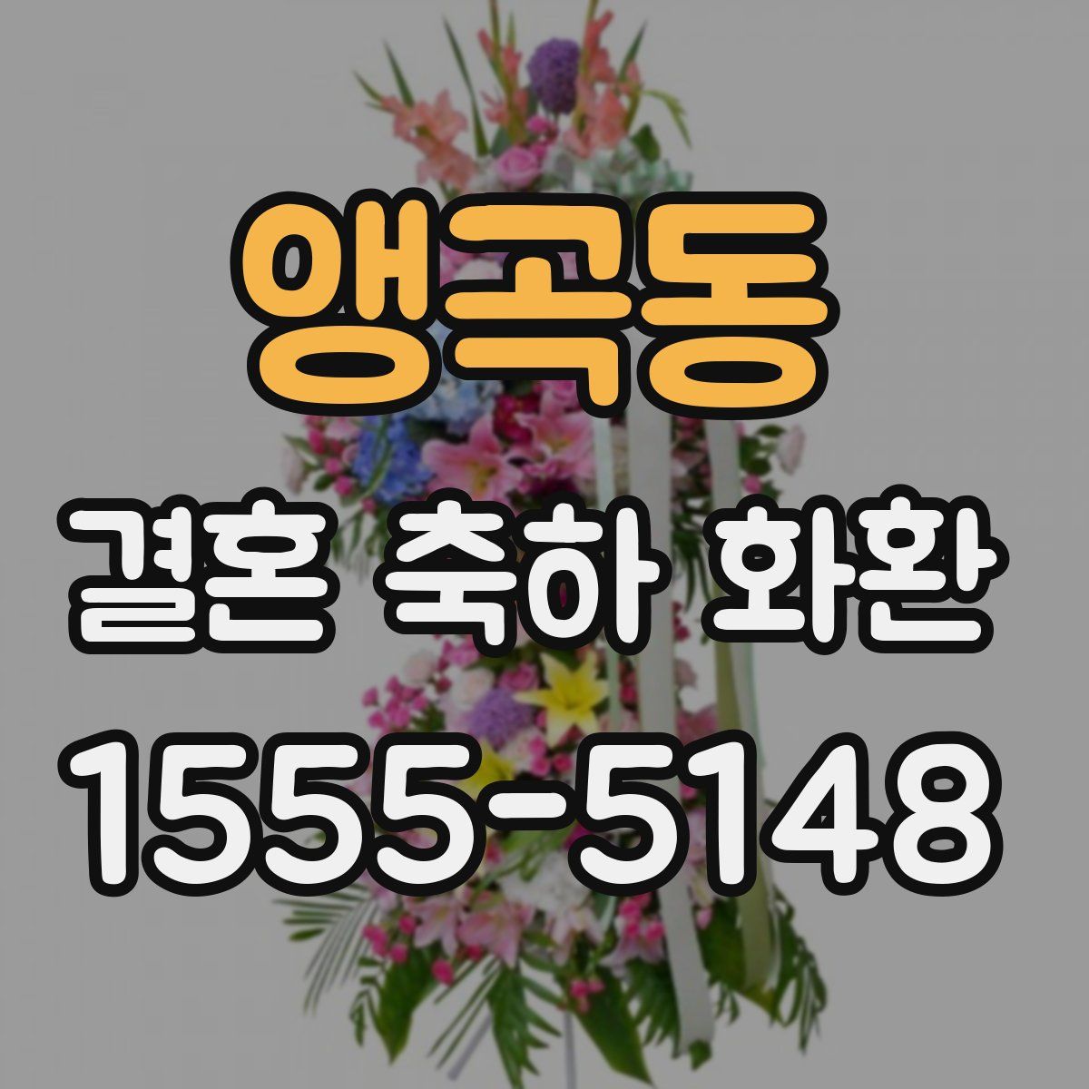 앵곡동 결혼 축하 화환