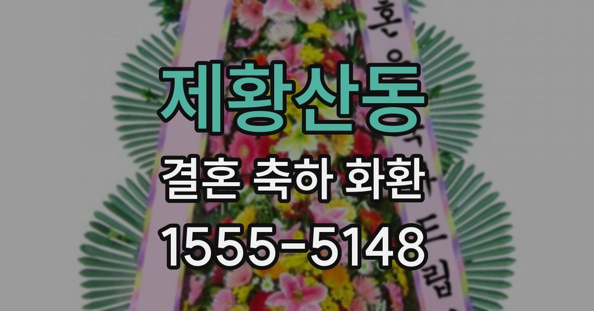 제황산동 결혼 축하 화환