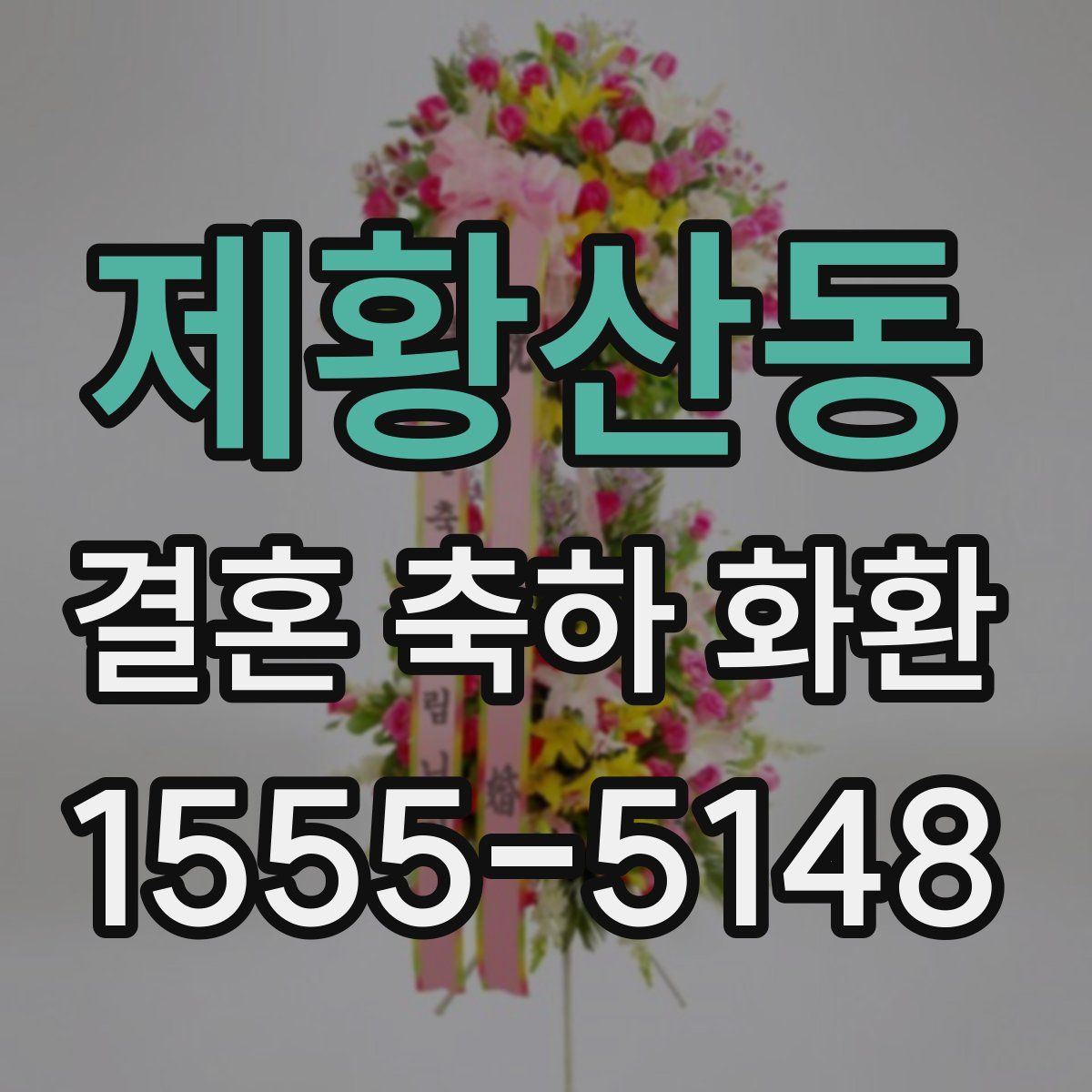 제황산동 결혼 축하 화환