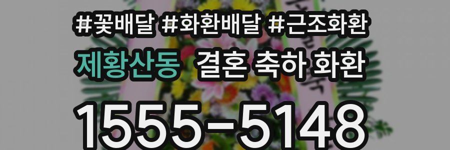 제황산동 결혼 축하 화환