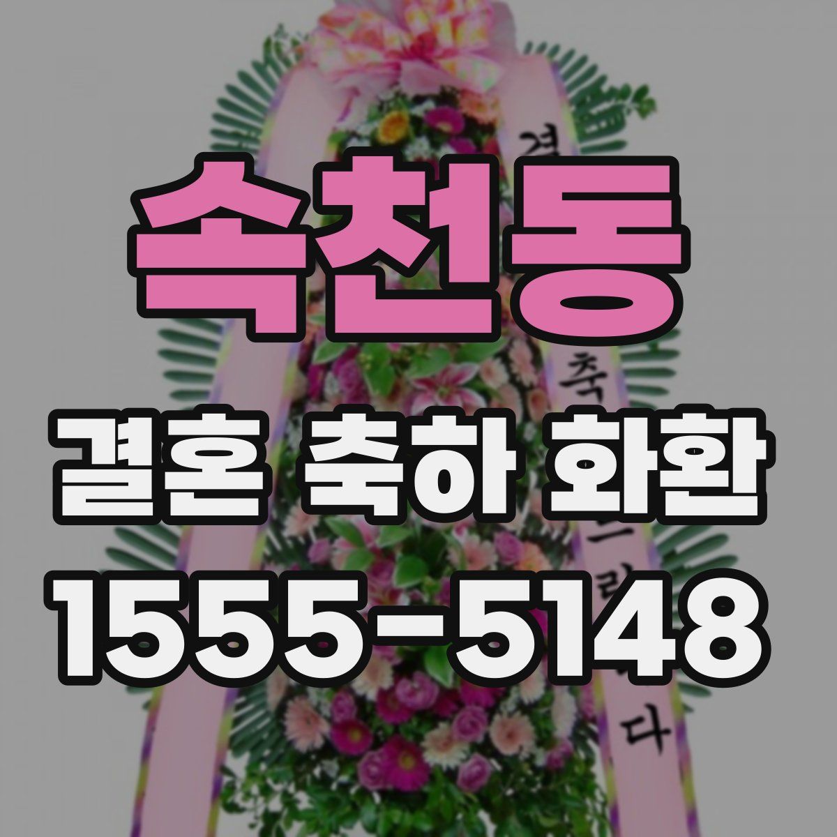 속천동 결혼 축하 화환