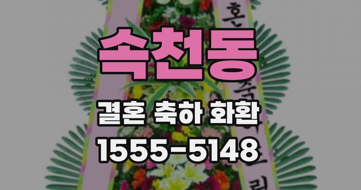 속천동 결혼 축하 화환