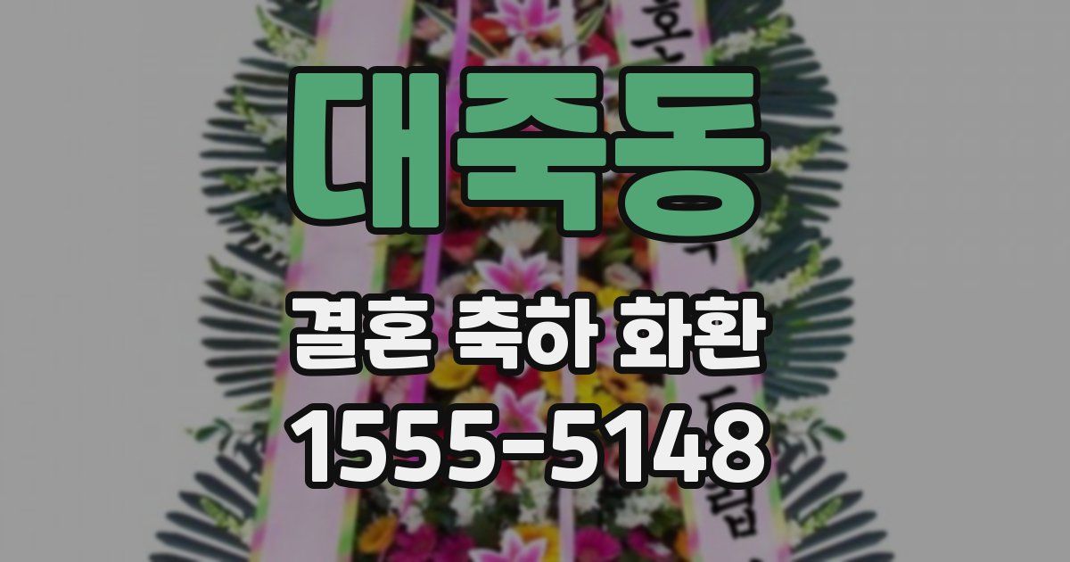 대죽동 결혼 축하 화환