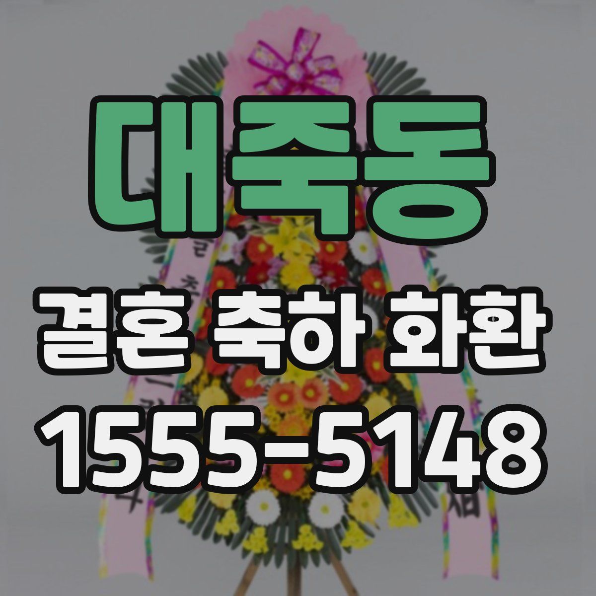 대죽동 결혼 축하 화환