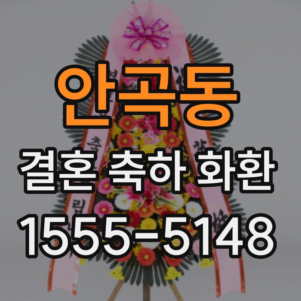 안곡동 결혼 축하 화환 지역 주문에서 자주 묻는 내용