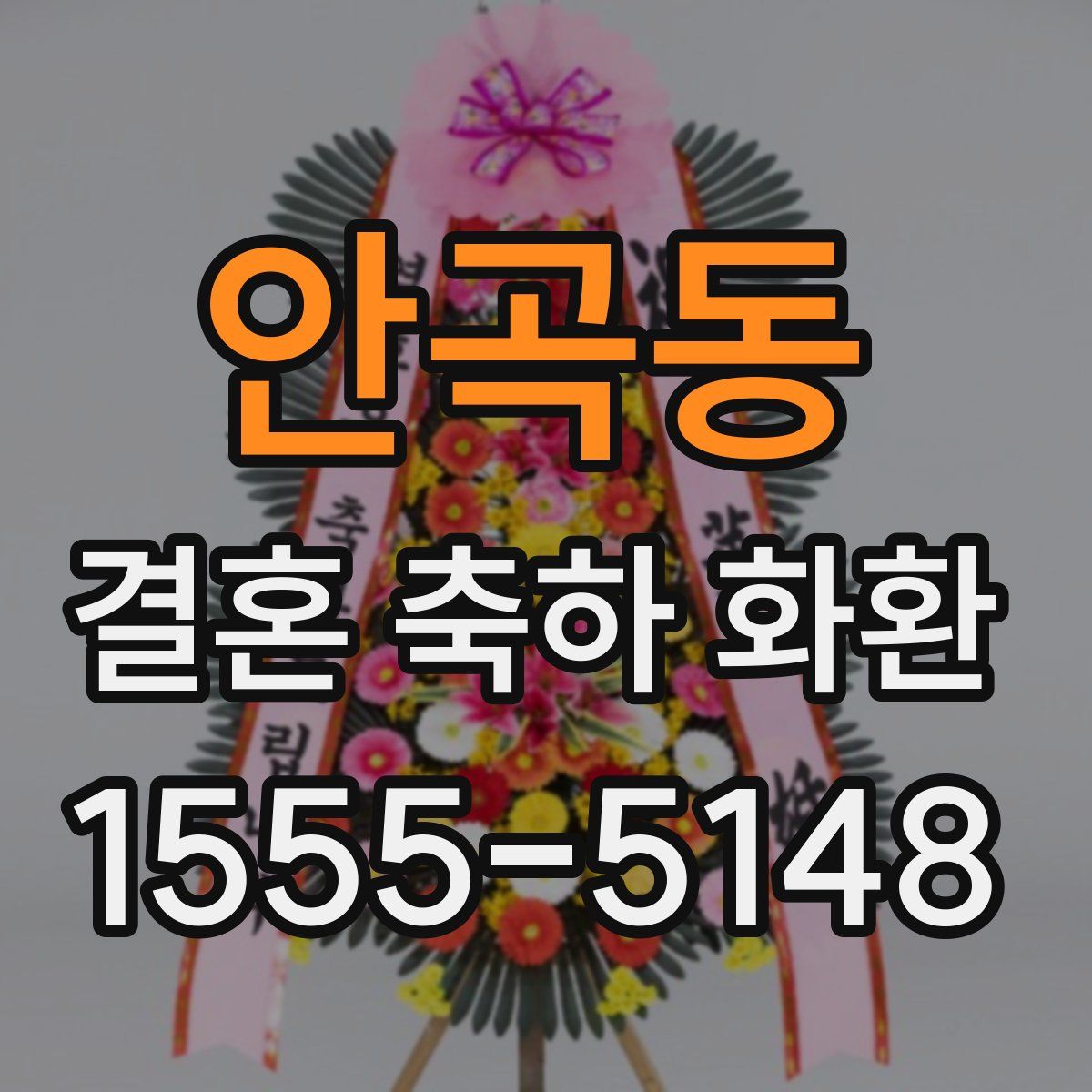 안곡동 결혼 축하 화환
