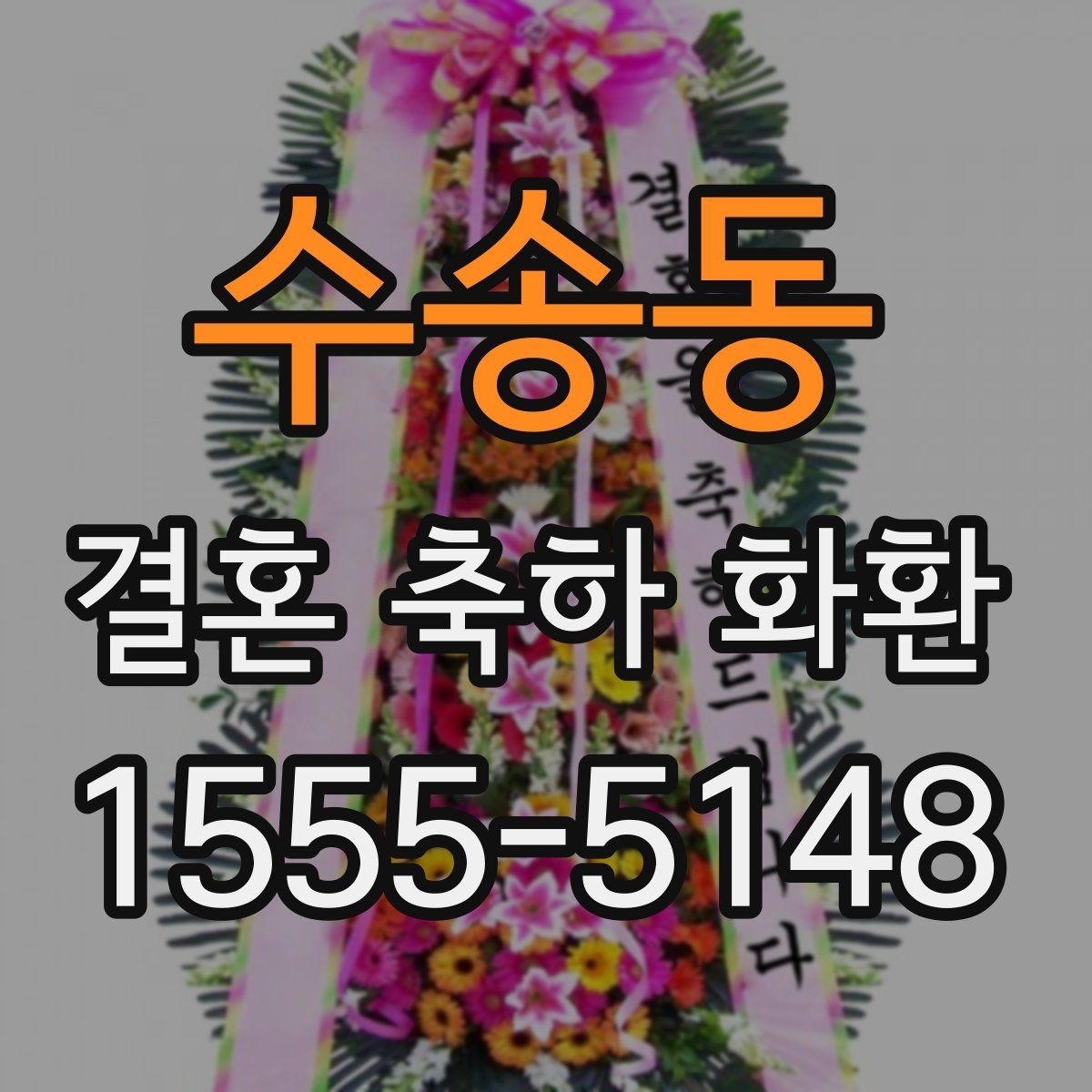 수송동 결혼 축하 화환 소규모 예식에 어울리는 선택