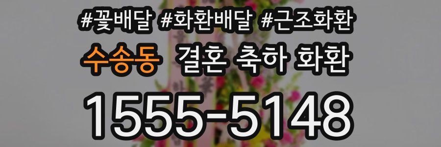 수송동 결혼 축하 화환