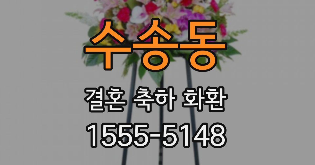 수송동 결혼 축하 화환