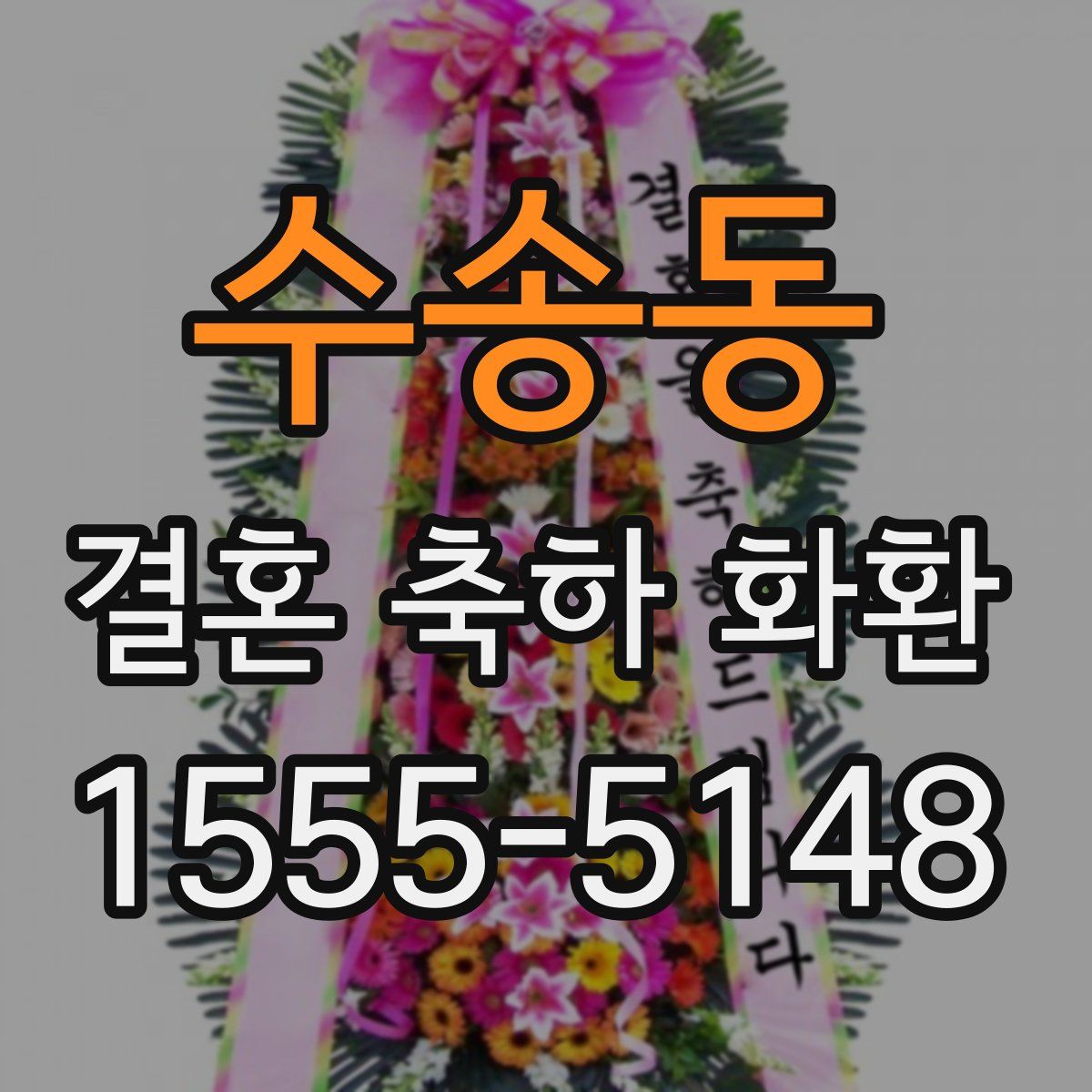 수송동 결혼 축하 화환