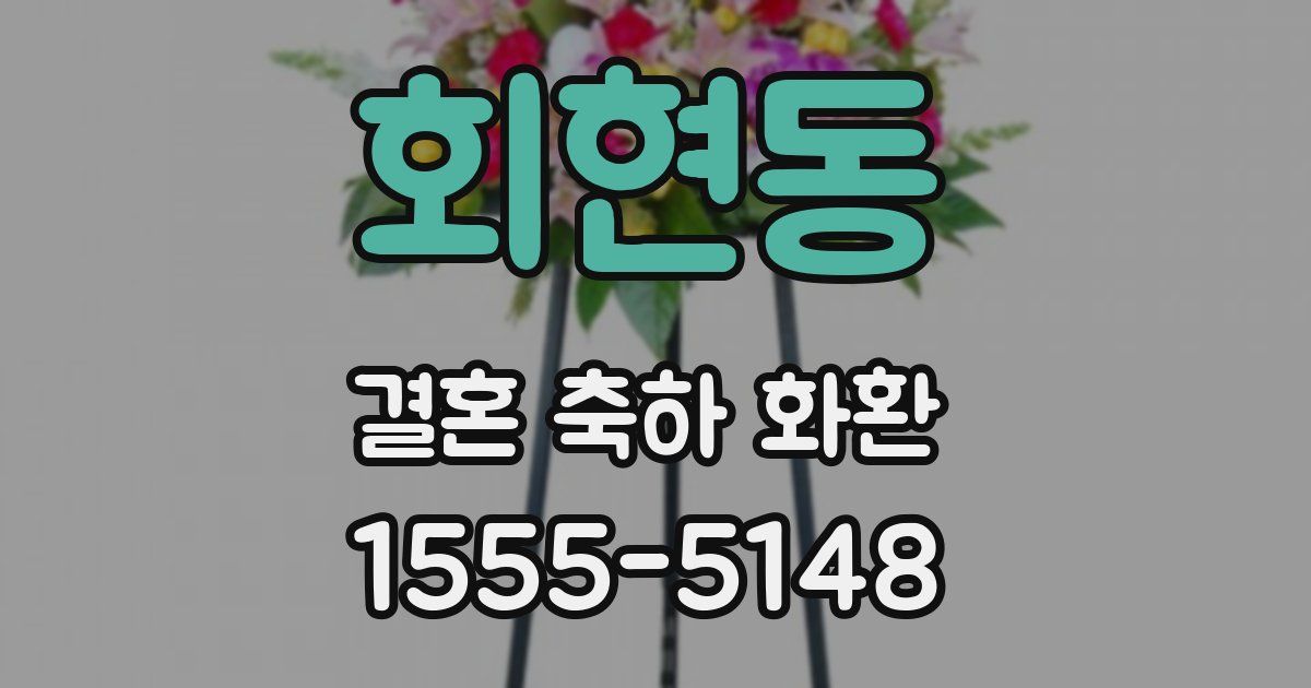 회현동 결혼 축하 화환