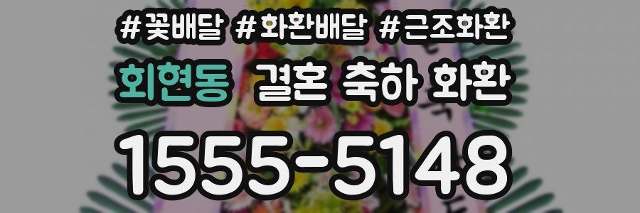 회현동 결혼 축하 화환