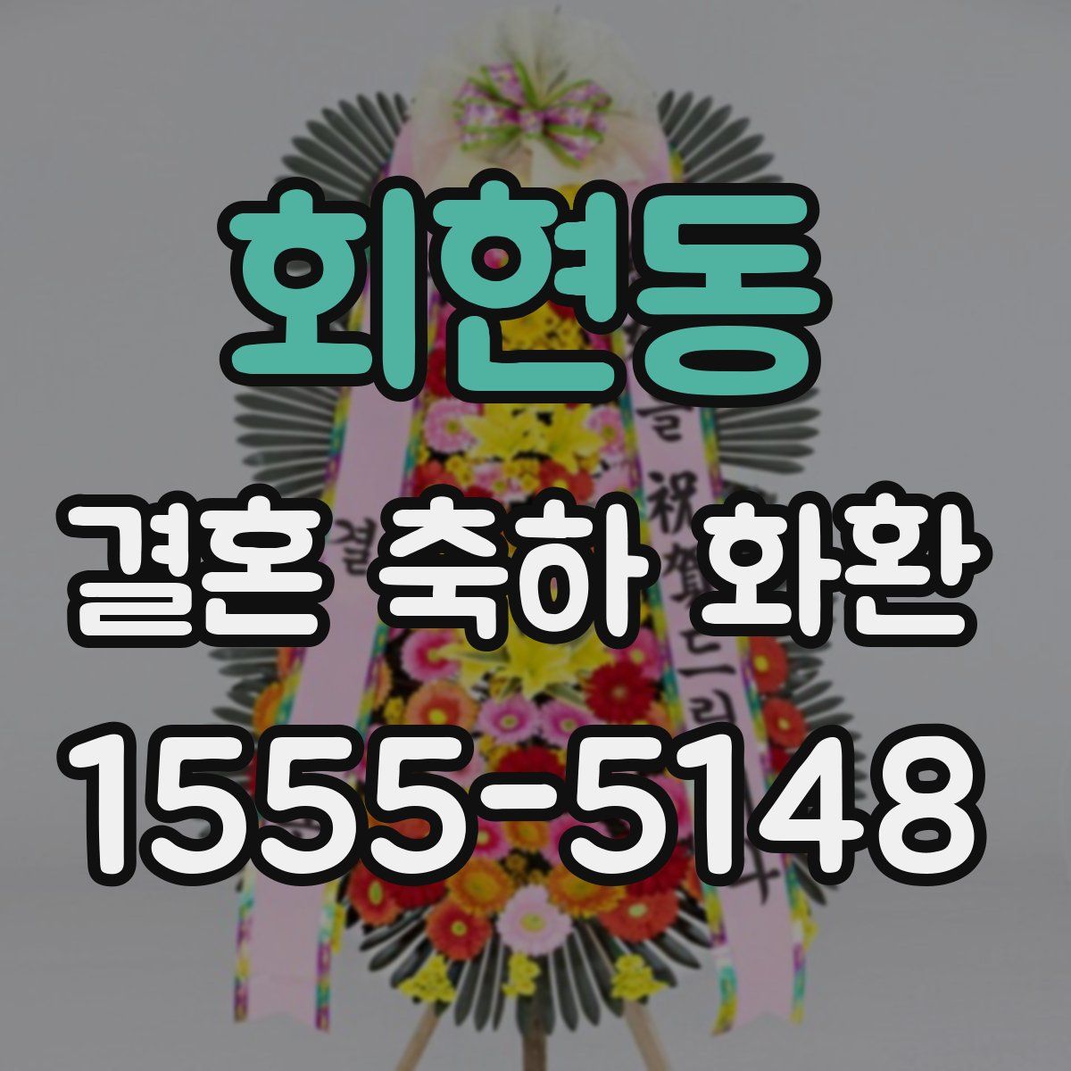 회현동 결혼 축하 화환