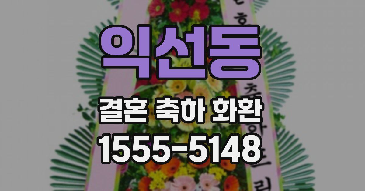 익선동 결혼 축하 화환