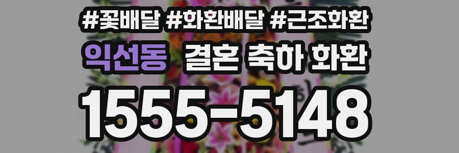 익선동 결혼 축하 화환