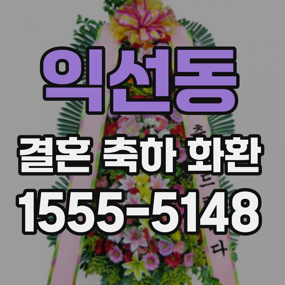 익선동 결혼 축하 화환
