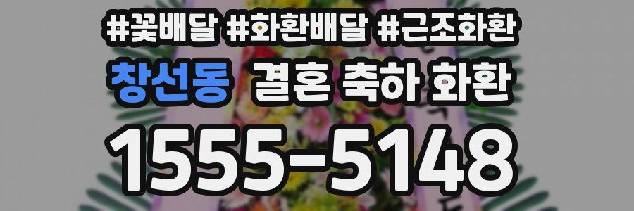 창선동 결혼 축하 화환