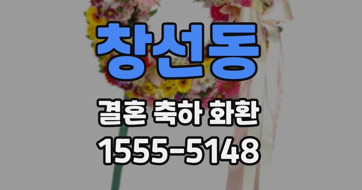 창선동 결혼 축하 화환