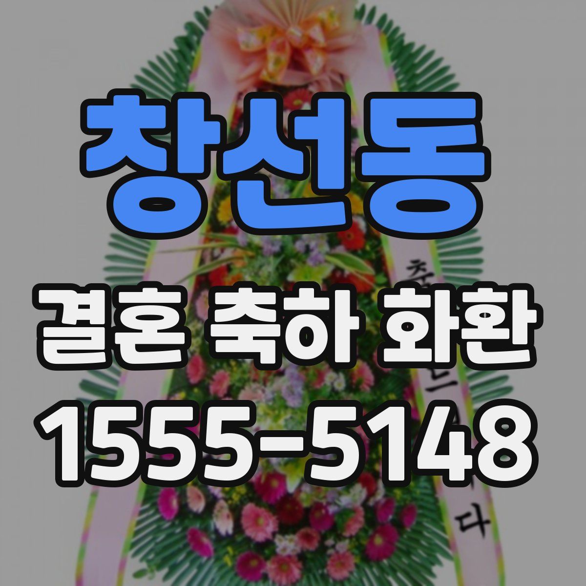 창선동 결혼 축하 화환