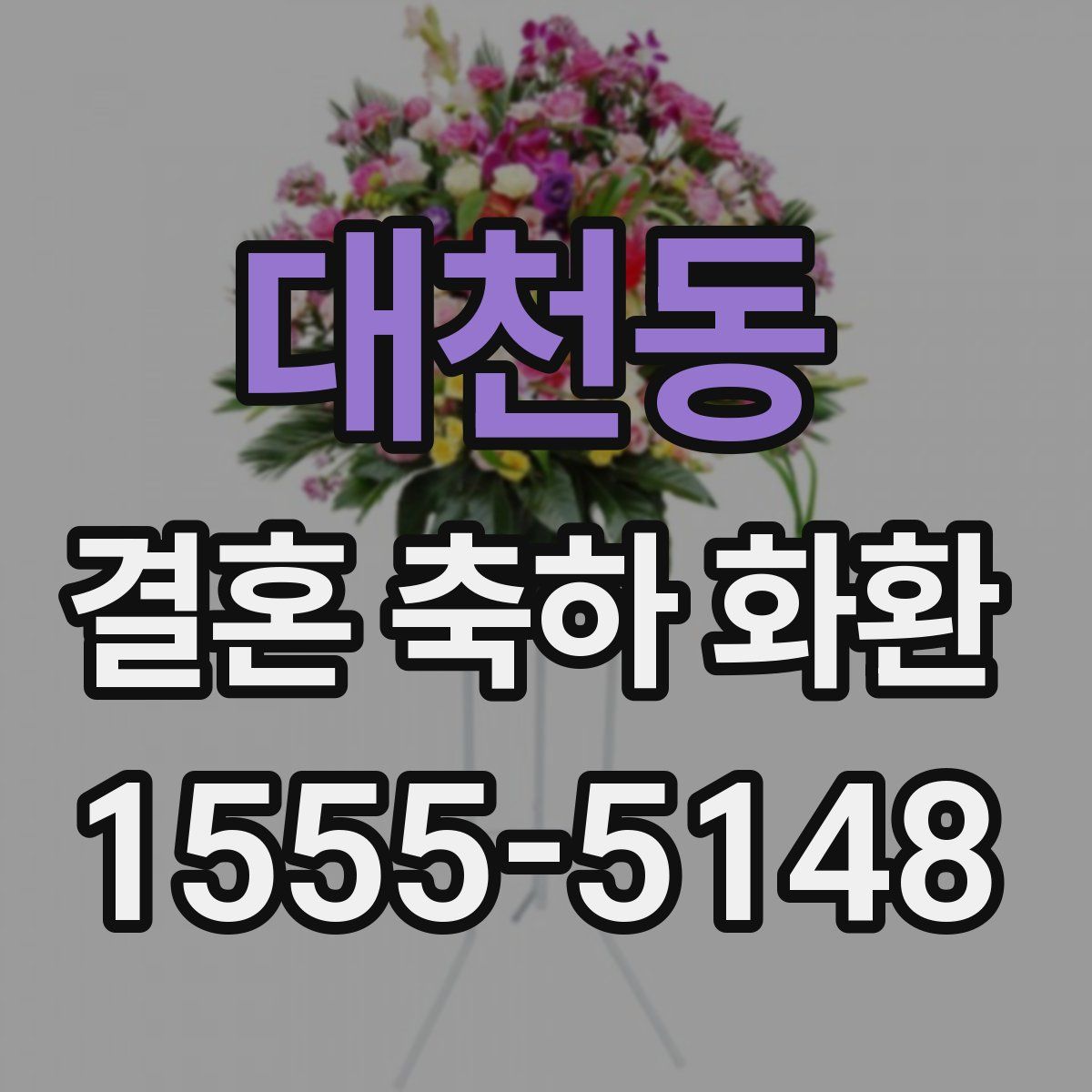 대천동 결혼 축하 화환