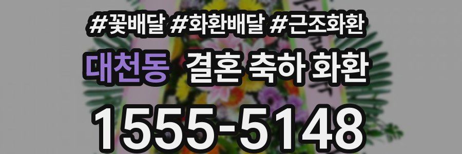 대천동 결혼 축하 화환