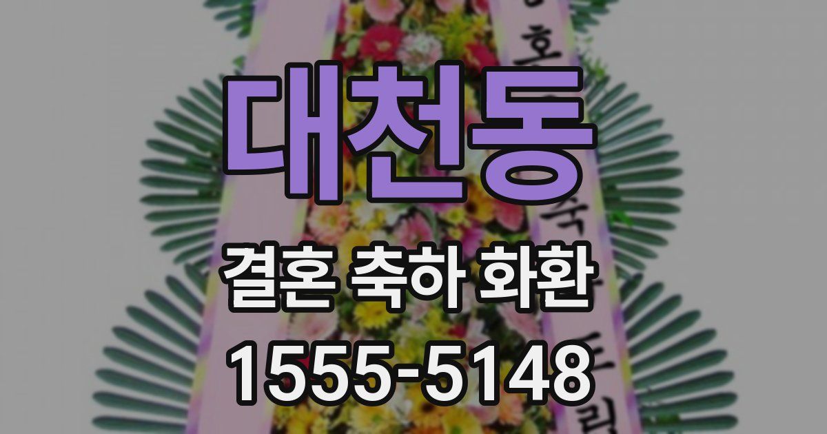 대천동 결혼 축하 화환