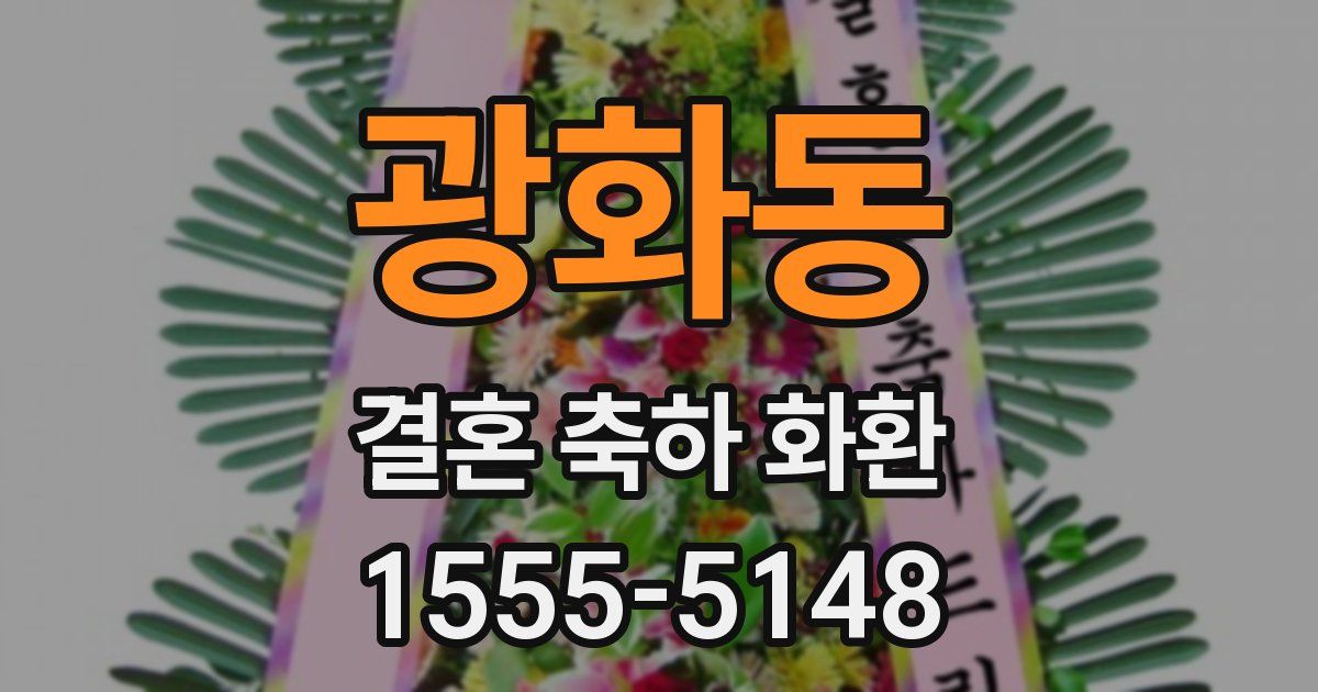 광화동 결혼 축하 화환